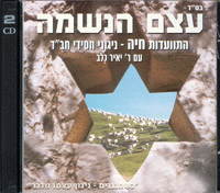 Etzem Haneshama -  Double Audio CD