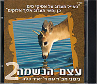 Etzem HaNeshamah CD VOL 2