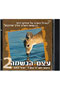 Etzem HaNeshamah CD VOL 2