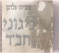 Niggunei Chabad - Shmaryahu Feldman CD