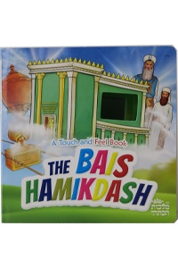 Bais Hamikdash - A Touch and Feel Book - English