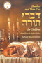 Shabbos and Yom Tov Divrei Torah for Children #2