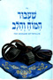 Shiybud HaMoach VehaLev - The Message of Tefillin