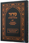 Siddur Illuminated by Chassidus - Weekday Shacharis 7 x 10