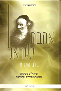 Ahavas Yisroel B'Lev HaTanya (Rabbi Green)