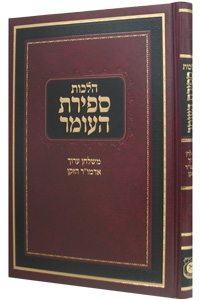 Hilchos Sefiras HaOmer (Alter Rebbe)