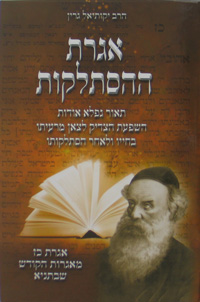 Igeres Hahistalkus - Igeres Hakodesh Perek 27 (Rabbi Green)