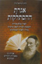 Igeres Hahistalkus - Igeres Hakodesh Perek 27 (Rabbi Green)