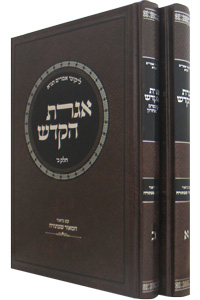 Igeres Hakodesh 2 Vol's - Hamaor Shebatora