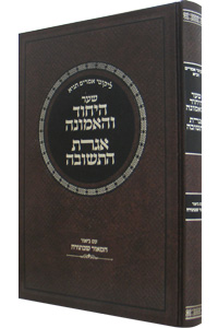 Shaar Hayichud Vehaemuna & Igeres Hateshuva-Hamaor Shebatora