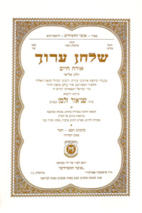 Shulchan Aruch - Orach Chayim  Vol. 3 NEW, Paperback Edition