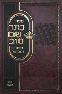 Kesser Shem Tov Meforash U'Mevoar vol. 1