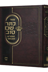 Kesser Shem Tov Meforash U'Mevoar vol. 2