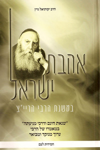 Ahavas Yisroel Bemishnas HaRebbe HaRayatz - Green