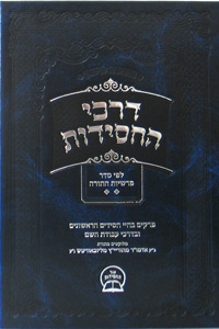 Darkei HaChasidus - Parshios HaTorah Vol. 2