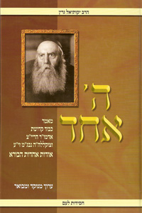 Hashem Echod (Rabbi Green)