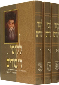 Likkutei Dibburim Hebrew - 3 vol. set