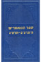 Sefer Hamaamarim 5692-5693