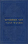 Sefer Hamaamarim 5696-5697