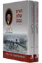 Ha'ish Shelo Nichna - Reb Leizer Nanas - 2 Vol. Set