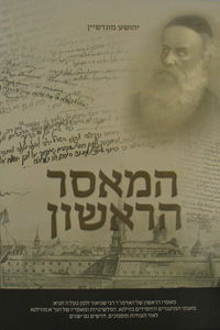 HaMaasar HaRishon