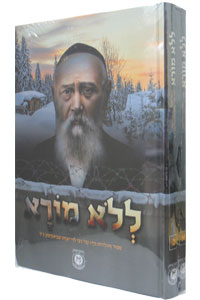 Lelo Mora - Rabbi Levi Yitzchak Schneerson - 2 Volume Set