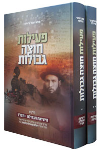 Peilut Chotzah Gvulot - 2 volume set