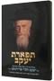 Tiferes Yaakov - Rabbi Yaakov Halevi Friedman