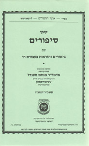 Kovetz Sipurim 5726-27