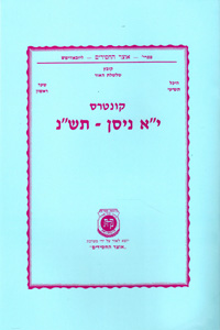 Kuntres Yud Aleph Nissan 5750