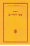 Kuntres Etz Hachaim