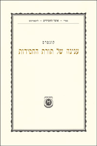 Inyono Shel Toras HaChasidus