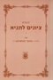 Kuntres Tziyunim L'Tanya (Rabbi Alter Simchovitch)