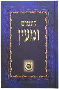 Kuntres UMaayon - Hardcover