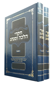 Chikrei Halachah U'Minhag Volumes 1 & 2 (Gurevitch)