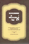 Dinei Eiter Yad - Laws for a Lefty (Hebrew)