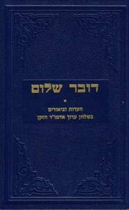 Dover Shalom (Levin)