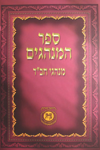 Sefer Haminhogim Minhogei Chabad - Hebrew