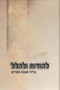 Lehodos U'Lehalel - BeDinei Chanukah U'Purim