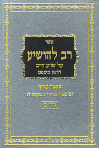 Rav L'Hoshia vol 2 - Al Choshen Mishpat