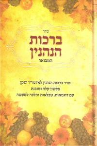 Seder Birkot HaNehenin HaMevoar (Pruss)