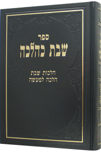 Shabbat K'Halachah Vol. 3