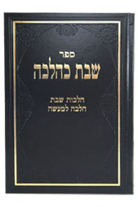 Shabbat K'Halachah Vol. 5