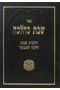 Shabbat K'Halachah  Vol. 2