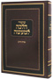 Shiurei Halachah L'Maaseh - Orach Chaim