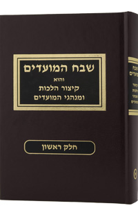 Shvach HaMoadim 2 Volume Set