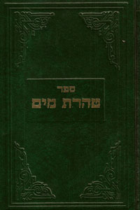 Sefer Taharas Mayim