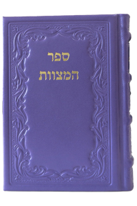 Sefer HaMitzvot Medium - Purple Leather 5 x 6