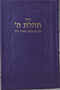 Siddur New Print Leather, Purple 6x9