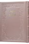 Tehillim Large Leather Pearl-Pink 6 x 9